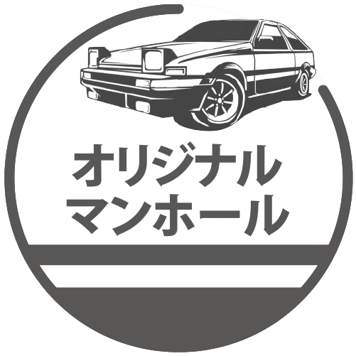 オリジナルマンホール