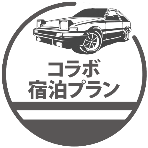 コラボ宿泊プラン