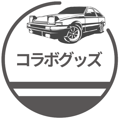 コラボグッズ
